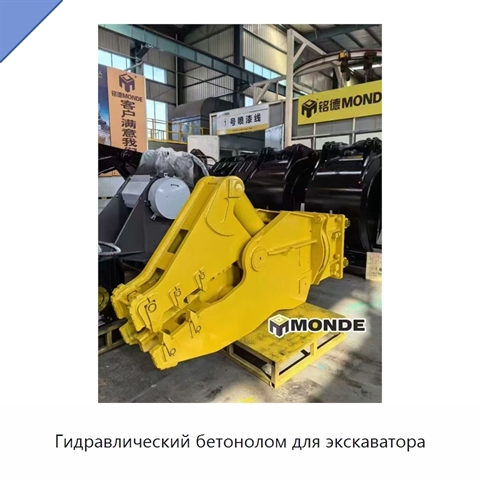 Гидравлический бетонолом для экскаватора