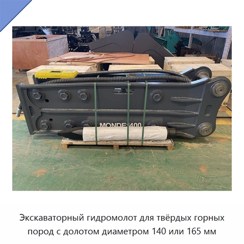 Экскаваторный гидромолот для твёрдых горных пород с долотом диаметром 140 или 165 мм