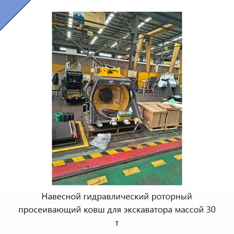 Навесной гидравлический роторный просеивающий ковш для экскаватора массой 30 т