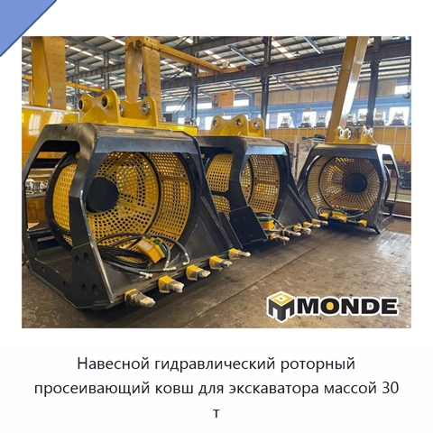 Навесной гидравлический роторный просеивающий ковш для экскаватора массой 30 т