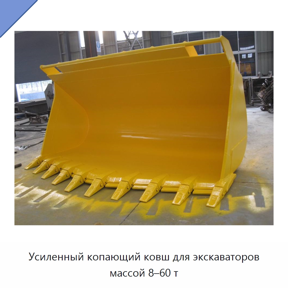 Усиленный копающий ковш для экскаваторов массой 8–60 т — Навесное оборудование для строительной техники