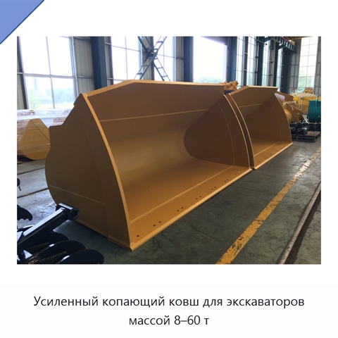 Усиленный копающий ковш для экскаваторов массой 8–60 т