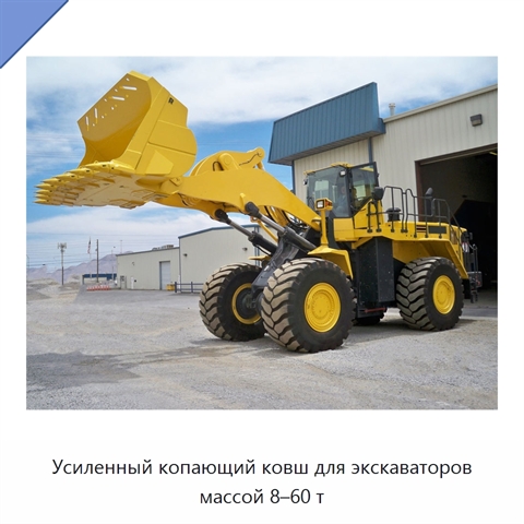 Усиленный копающий ковш для экскаваторов массой 8–60 т