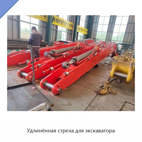 Удлинённая стрела для экскаватора
