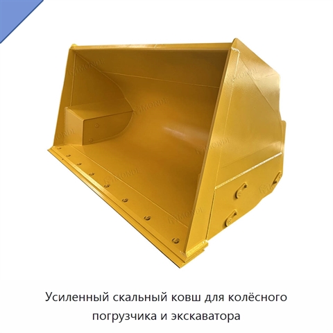 Усиленный скальный ковш для колёсного погрузчика и экскаватора