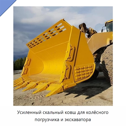 Усиленный скальный ковш для колёсного погрузчика и экскаватора