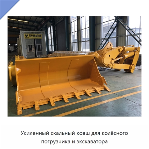 Усиленный скальный ковш для колёсного погрузчика и экскаватора