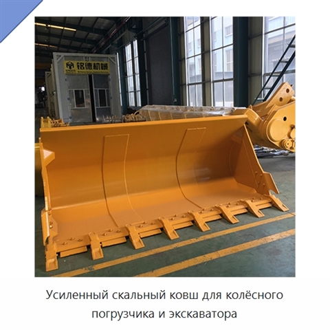 Усиленный скальный ковш для колёсного погрузчика и экскаватора
