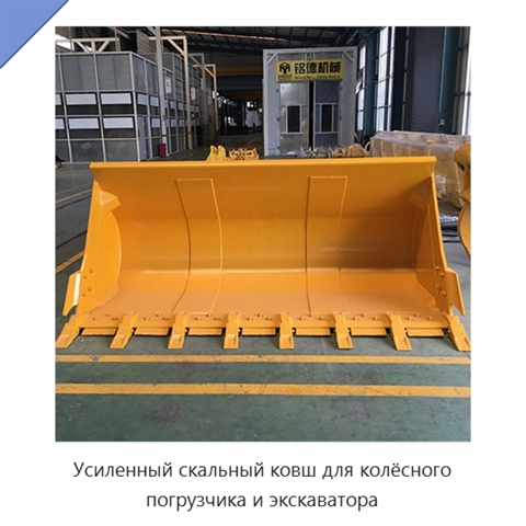 Усиленный скальный ковш для колёсного погрузчика и экскаватора