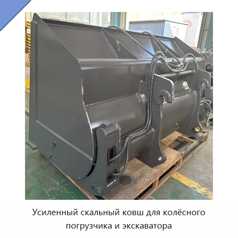 Усиленный скальный ковш для колёсного погрузчика и экскаватора
