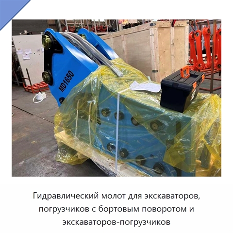 Гидравлический молот для экскаваторов, погрузчиков с бортовым поворотом и экскаваторов-погрузчиков