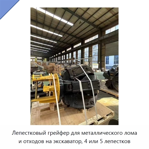 Лепестковый грейфер для металлического лома и отходов на экскаватор, 4 или 5 лепестков