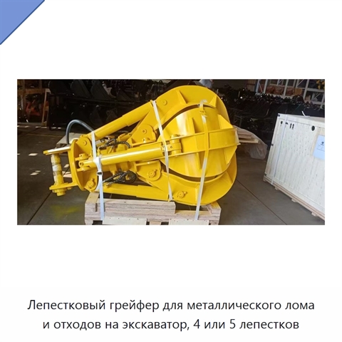 Лепестковый грейфер для металлического лома и отходов на экскаватор, 4 или 5 лепестков