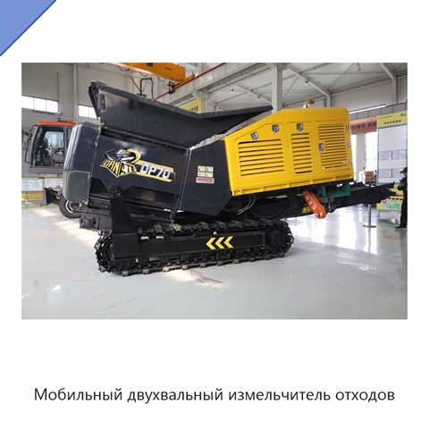 Мобильный двухвальный измельчитель отходов