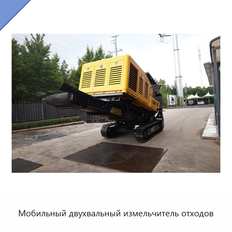 Мобильный двухвальный измельчитель отходов