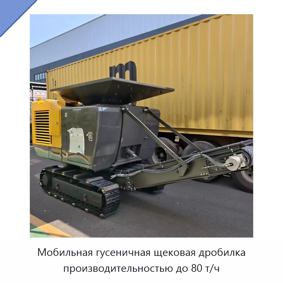 Мобильная гусеничная щековая дробилка производительностью до 80 т/ч — Горнодобывающее оборудование