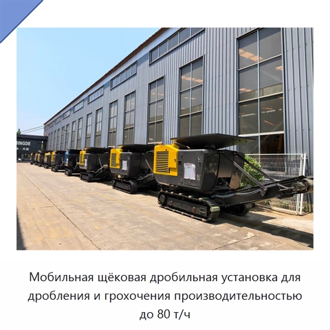 Мобильная щёковая дробильная установка для дробления и грохочения производительностью до 80 т/ч