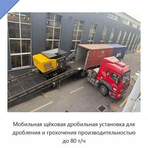 Мобильная щёковая дробильная установка для дробления и грохочения производительностью до 80 т/ч