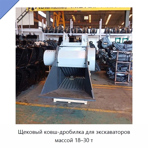 Щековый ковш-дробилка для экскаваторов массой 18–30 т