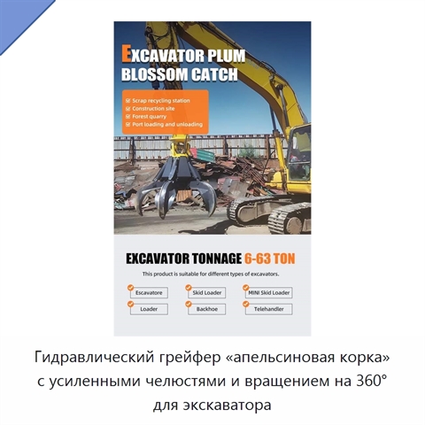 Гидравлический грейфер «апельсиновая корка» с усиленными челюстями и вращением на 360° для экскаватора