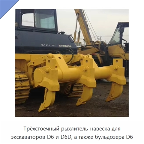 Трёхстоечный рыхлитель-навеска для экскаваторов D6 и D6D, а также бульдозера D6