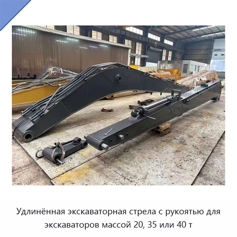 Удлинённая экскаваторная стрела с рукоятью для экскаваторов массой 20, 35 или 40 т