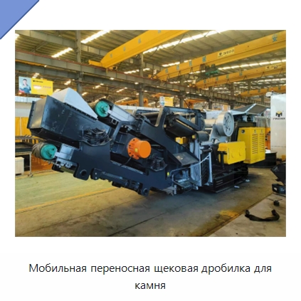 Мобильная переносная щековая дробилка для камня — Горнодобывающее оборудование