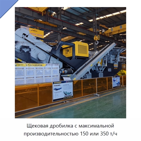 Щековая дробилка с максимальной производительностью 150 или 350 т/ч