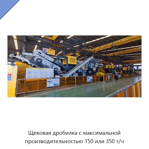 Щековая дробилка с максимальной производительностью 150 или 350 т/ч