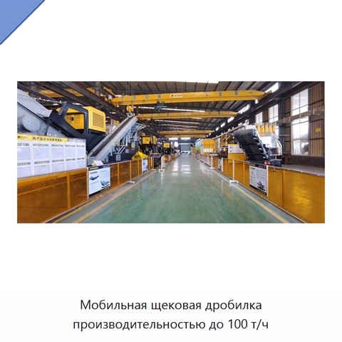 Мобильная щековая дробилка производительностью до 100 т/ч