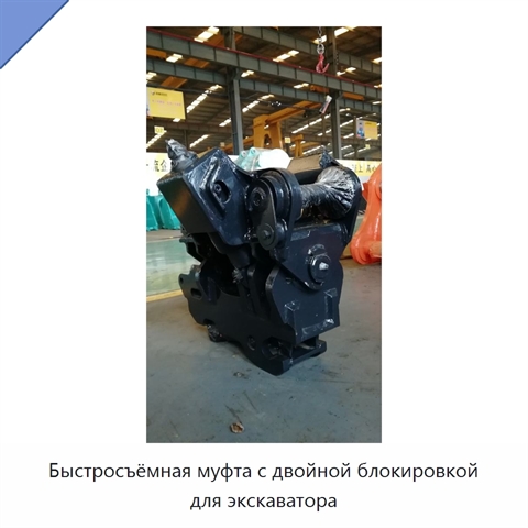 Быстросъёмная муфта с двойной блокировкой для экскаватора