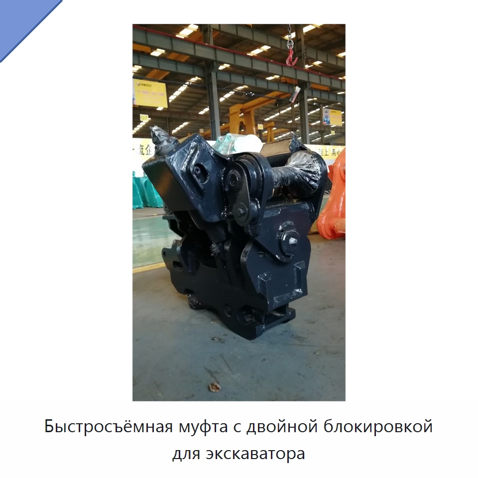 Быстросъёмная муфта с двойной блокировкой для экскаватора — Навесное оборудование для строительной техники