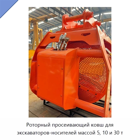 Роторный просеивающий ковш для экскаваторов-носителей массой 5, 10 и 30 т