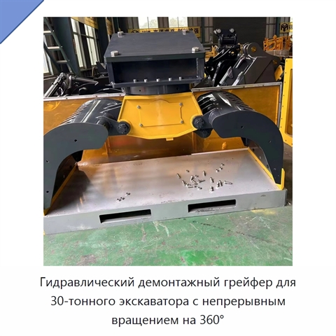Гидравлический демонтажный грейфер для 30-тонного экскаватора с непрерывным вращением на 360°
