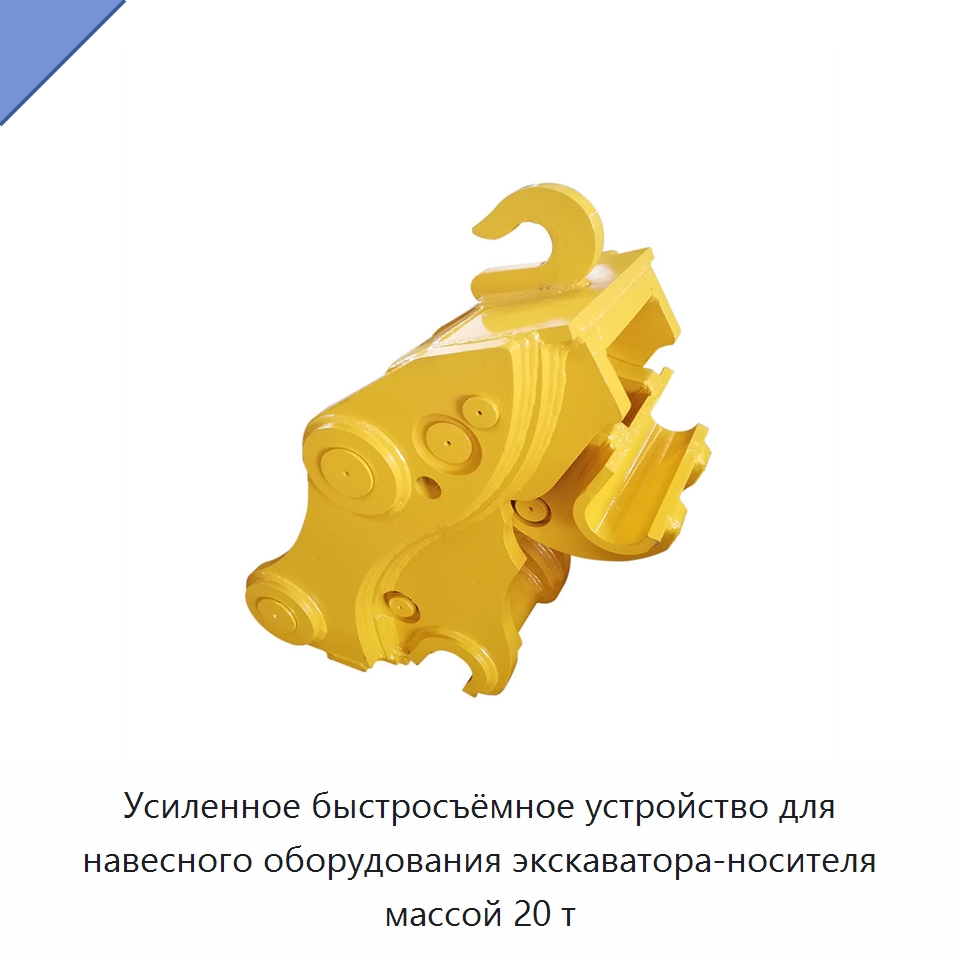 Усиленное быстросъёмное устройство для навесного оборудования экскаватора-носителя массой 20 т — Навесное оборудование для строительной техники