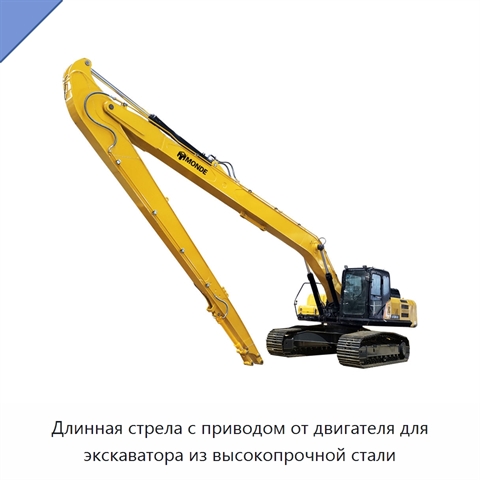 Длинная стрела с приводом от двигателя для экскаватора из высокопрочной стали