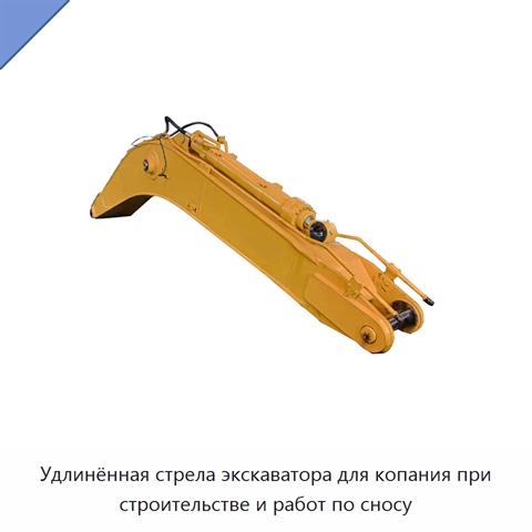 Удлинённая стрела экскаватора для копания при строительстве и работ по сносу