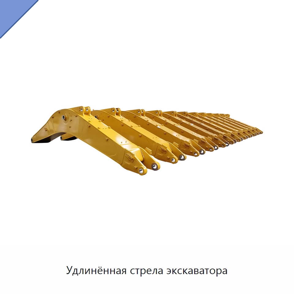 Удлинённая стрела экскаватора — Навесное оборудование для строительной техники
