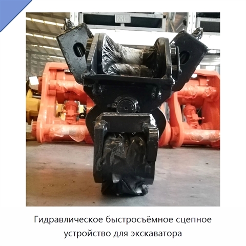 Гидравлическое быстросъёмное сцепное устройство для экскаватора