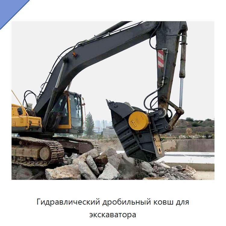 Гидравлический дробильный ковш для экскаватора — Навесное оборудование для строительной техники
