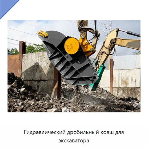 Гидравлический дробильный ковш для экскаватора