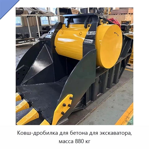 Ковш-дробилка для бетона для экскаватора, масса 880 кг