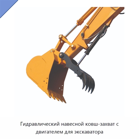 Гидравлический навесной ковш-захват с двигателем для экскаватора