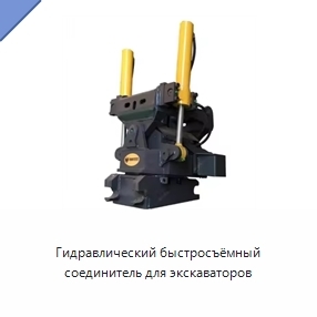 Гидравлический быстросъёмный соединитель для экскаваторов