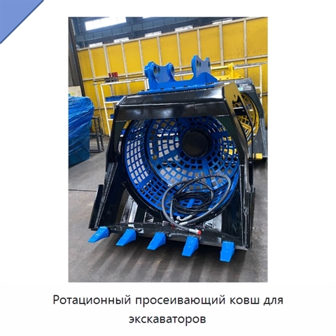 Ротационный просеивающий ковш для экскаваторов