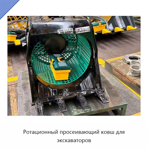 Ротационный просеивающий ковш для экскаваторов