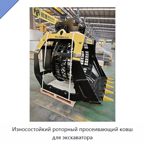 Износостойкий роторный просеивающий ковш для экскаватора