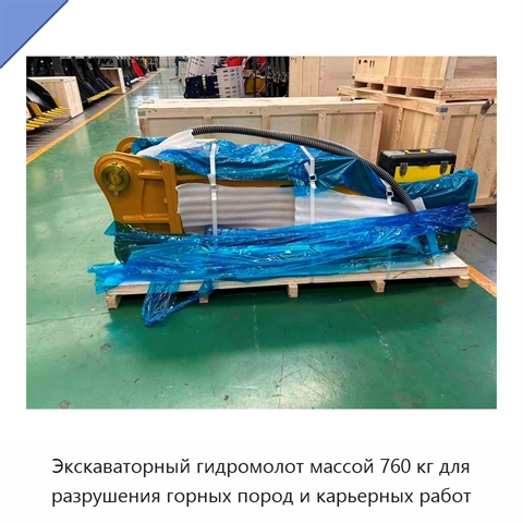 Экскаваторный гидромолот массой 760 кг для разрушения горных пород и карьерных работ