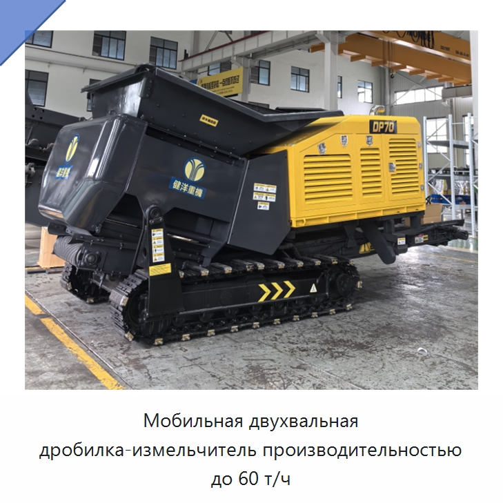 Мобильная двухвальная дробилка-измельчитель производительностью до 60 т/ч — Горнодобывающее оборудование