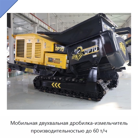 Мобильная двухвальная дробилка-измельчитель производительностью до 60 т/ч